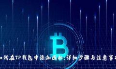 如何在TP钱包中添加图标：