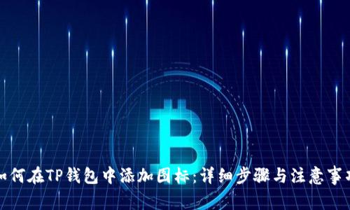 如何在TP钱包中添加图标：详细步骤与注意事项