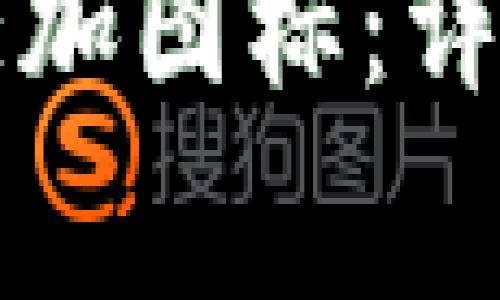如何在TP钱包中添加图标：详细步骤与注意事项
