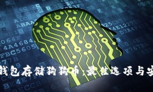 如何选择钱包存储狗狗币：最佳选项与安全性指南