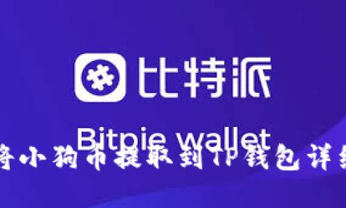 如何将小狗币提取到TP钱包详细指南
