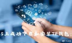如何在iOS上成功下载和安
