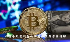比特币无需钱包的保存和