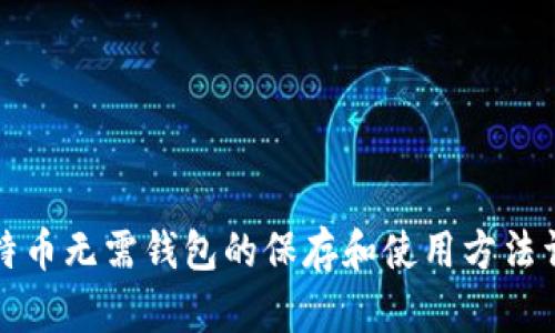 比特币无需钱包的保存和使用方法详解