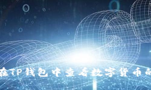 如何在TP钱包中查看数字货币的涨幅