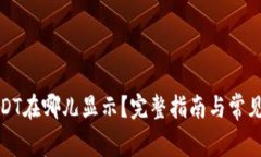TP钱包USDT在哪儿显示？完