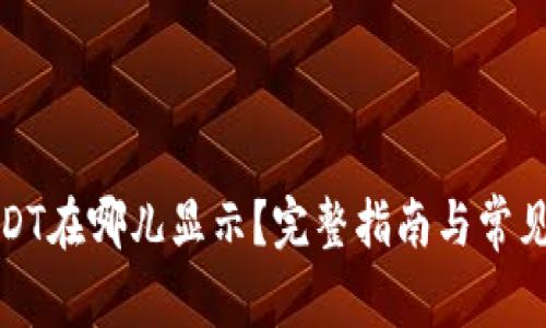 TP钱包USDT在哪儿显示？完整指南与常见问题解答
