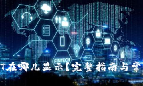TP钱包USDT在哪儿显示？完整指南与常见问题解答