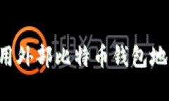 如何安全使用外部比特币