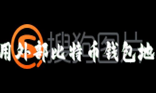 如何安全使用外部比特币钱包地址：完全指南