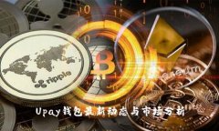 Upay钱包最新动态与市场分