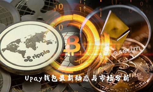 Upay钱包最新动态与市场分析