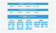 如何安全地查看比特币钱