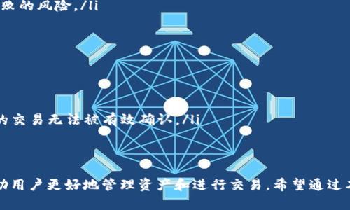   TP钱包交易失败的钱去哪了？揭秘数字货币交易中的资金流向 / 
 guanjianci TP钱包,交易失败,数字货币,资金流向 /guanjianci 

随着数字货币的不断普及，越来越多的人开始接触各种数字货币的钱包，TP钱包（TokenPocket Wallet）作为一种广受欢迎的钱包选择，其用户群体在不断扩大。然而，在进行数字货币交易时，用户难免会遇到交易失败的情况。这时，不少人都会问：交易失败的钱究竟去哪了？

本文将深入探讨TP钱包交易失败的各种情况，剖析资金流向的背后原理。同时，我们还将回答一些相关问题，帮助用户更好地理解TP钱包及数字货币交易的流程与风险管理。

理解TP钱包及其功能
TP钱包是一款支持多种数字资产的区块链钱包，用户不仅可以存储和转账数字货币，还能参与去中心化金融（DeFi）生态，比如Yield Farming和流动性挖矿等。它支持Ethereum、TRON等多个区块链，并为用户提供了安全、便捷的数字资产管理途径。

TP钱包的基本功能包括但不限于：
ul
  listrong存储数字货币/strong：用户可以将各种加密货币存储在钱包中，随时查询余额。/li
  listrong交易功能/strong：钱包内置交易功能，用户可以方便地进行买卖操作。/li
  listrongDApp访问/strong：用户可以在钱包内直接访问各种去中心化应用（DApp）。/li
  listrong安全性/strong：TP钱包支持多重签名和私钥管理，确保用户资产安全。/li
/ul

交易失败的常见原因
在TP钱包中，用户在进行交易时，可能因为多种原因导致交易失败。以下是几种常见的原因：

ul
  listrong网络拥堵/strong：如果区块链网络拥堵，交易可能因为没有及时被矿工处理而失败，并退还到用户钱包中。/li
  listrong手续费不足/strong：如果用户设置的交易手续费过低，矿工可能会优先处理手续费更高的交易，导致该笔交易失败。/li
  listrong智能合约问题/strong：在与智能合约交互时，若合约存在错误或不兼容情况，交易也可能会失败。/li
  listrong输入错误/strong：用户在发送资金时，若输入错误的地址或金额，会导致交易无法顺利完成。/li
  listrong资产锁定/strong：投资者在DeFi中参与资金锁定时，若希望中途取回资产，但还未到达解锁条件，可能会导致交易失败。/li
/ul

资金流向：交易失败后的情况
用户在TP钱包中进行交易时，若交易失败，一般情况下会出现以下几种情况：

ul
  listrong资金返回/strong：通常情况下，失败的交易资金会原路返回到用户的钱包地址，用户在交易完成后很快能看到返还的资金。/li
  listrong手续费损失/strong：尽管交易失败，用户仍需要支付一定的交易手续费，这部分费用会被矿工收取，无论交易结果如何。/li
  listrong未确认状态/strong：用户若在交易过程中未能确认交易状态，可以在TP钱包内查看交易记录，了解具体情况。/li
/ul

此外，值得一提的是，用户在进行交易时，应保持关注网络状态和手续费设置，以降低交易失败的风险。

可能相关问题及其解答

h4问题一：如何确保TP钱包交易的成功率？/h4
想要提高TP钱包交易的成功率，有以下几点建议：
ul
  listrong关注网络状态/strong：在交易之前，可以通过区块链浏览器查看当前网络的拥堵情况，根据情况调整交易时间。/li
  listrong合适的手续费设置/strong：在TP钱包中，用户可以自行设置交易手续费，建议选择一个合理的、在当前市场条件下不会过低的手续费。/li
  listrong仔细检查交易信息/strong：在确认交易前，务必检查接收地址及金额，避免因输入错误导致交易失败。/li
/ul

h4问题二：TP钱包的安全性如何，怎样保障我的资产安全？/h4
TP钱包提供了多重安全保护机制，但用户在使用时仍需要提高警惕：
ul
  listrong私钥管理/strong：钱包的私钥是用户资产的钥匙，务必妥善保管，避免泄露。/li
  listrong启用双重验证/strong：如果TP钱包支持双重验证，建议用户务必启用此功能，以提高账户安全性。/li
  listrong定期更新/strong：确保钱包应用是最新版本，及时安装安全补丁。/li
/ul

h4问题三：交易失败后如何追踪我的资金？/h4
如果交易失败，用户可以通过以下方式追踪资金：
ul
  listrong查看交易历史/strong：在TP钱包中，有交易记录功能，用户可以查看每一笔交易的状态。/li
  listrong使用区块链浏览器/strong：把交易哈希粘贴到区块链浏览器中，即可获取详尽的交易信息，包括状态、手续费等。/li
/ul

h4问题四：最小化TP钱包交易失败的风险有哪些建议？/h4
要尽量避免交易失败，用户可以：
ul
  listrong提高手续费/strong：适时调整手续费，确保其不低于当前市场的平均水平。/li
  listrong避免高峰期交易/strong：网络高峰期时，交易容易拥堵，建议在较为清闲的时段进行交易。/li
  listrong参与的项目要负责/strong：参与DeFi等项目时，优先选择信誉良好、经过审核的项目，降低智能合约失败的风险。/li
/ul

h4问题五：为什么我的交易在TP钱包中显示为进行中，但最终未完成？/h4
在某些情况下，用户可能会遇到交易显示为进行中但最终未成功的情况。原因可能包括：
ul
  listrong网络延迟/strong：如果网络面临瓶颈，交易需要的确认时间延长，最终可能超时而失效。/li
  listrong矿工的参与度/strong：如果交易手续费设置过低，矿工会优先处理更高手续费的交易，从而导致用户的交易无法被有效确认。/li
  listrong合约运行时间超时/strong：如果交易涉及复杂的智能合约，合约的执行可能会遇到问题而中断。/li
/ul

总结起来，TP钱包在承载着用户数字资产的同时，亦有一定的技术门槛，了解交易失败的原因和处理方法，可以帮助用户更好地管理资产和进行交易。希望通过本文的介绍，用户能够在未来的交易中更加顺利，避免不必要的损失。