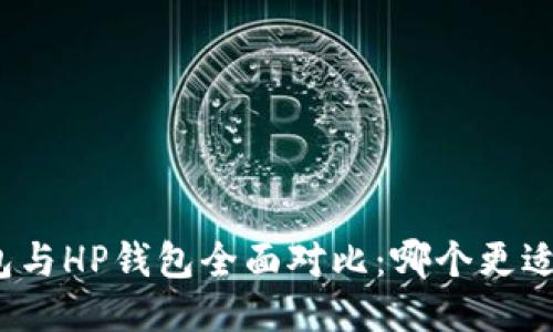 TP钱包与HP钱包全面对比：哪个更适合你？