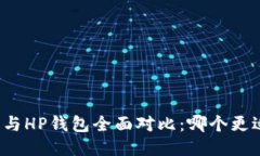 TP钱包与HP钱包全面对比：