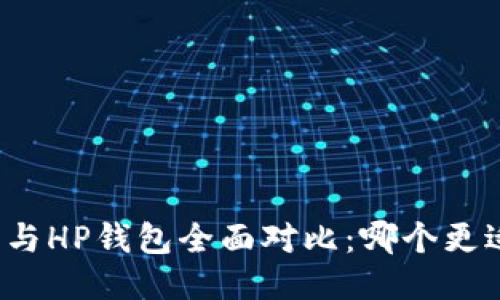 TP钱包与HP钱包全面对比：哪个更适合你？