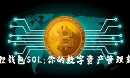 小狐狸钱包SOL：你的数字资产管理新选择