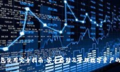 TP钱包使用完全指南：安全
