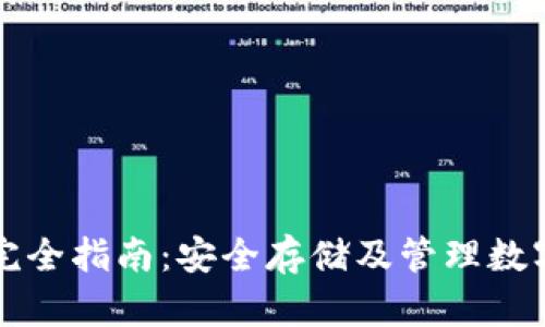 TP钱包使用完全指南：安全存储及管理数字资产的方法