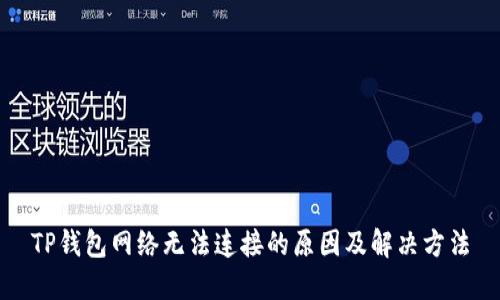 TP钱包网络无法连接的原因及解决方法