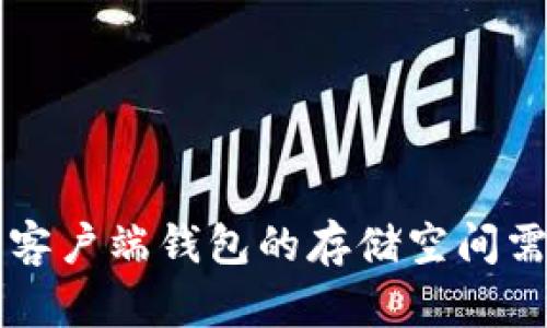 比特币客户端钱包的存储空间需求分析