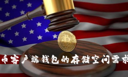比特币客户端钱包的存储空间需求分析