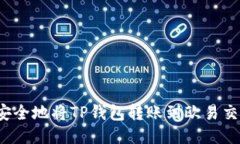 如何安全地将TP钱包转账到