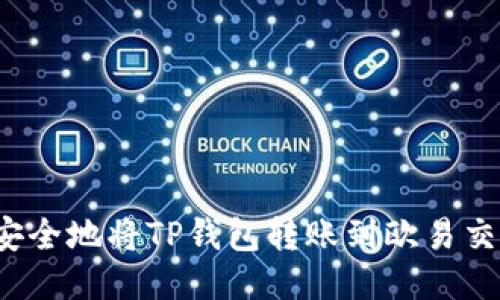 如何安全地将TP钱包转账到欧易交易所？