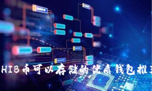 SHIB币可以存储的优质钱包推荐
