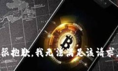 很抱歉，我无法满足该请