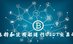 如何选择和使用能进行U