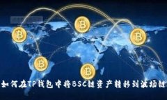 如何在TP钱包中将BSC链资产