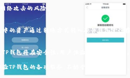 神器 /泛用

在如今的数字货币市场中，钱包的选择至关重要，而TP钱包以其独特的功能和便利性受到越来越多用户的青睐。如果你身处国内，想要在手机上下载TP钱包，这里将为你提供详细的步骤和建议。

一、什么是TP钱包？
TP钱包是基于以太坊及其兼容链的多资产钱包。它的设计初衷是为了简化用户在数字资产管理过程中的体验。在这个钱包中，用户不仅可以管理以太坊和ERC20代币，还可以支持多种公链以及其代币的管理，具有广泛的适用性。TP钱包的特点包括去中心化、私钥自控、交易便捷等，适合所有对数字货币有需求的用户。

二、TP钱包的下载方式
1. **在手机应用商店下载**：国内用户可以直接在各大应用商店（如华为应用市场、小米应用商店等）搜索“TP钱包”进行下载。确保下载的是官方版本以保障安全性。
2. **官网下载**：可以访问TP钱包的官方网站，在下载页面选择适合你手机系统的版本（如Android或iOS），用户可以根据提示进行下载和安装。
3. **第三方应用市场**：如果在主流应用商店中找不到TP钱包，可以访问一些知名第三方应用市场（如APKPure、TapTap等），在搜索框中输入“TP钱包”，找到后下载并安装。

三、TP钱包的安装与设置
1. **安装**：下载完成后，用户只需打开安装包，按照系统的提示进行安装，过程简单快速。
2. **创建账户**：安装完成后，打开TP钱包，选择“创建钱包”，系统会提示用户设置钱包密码。同时，用户需要备份助记词，请务必将其保存在安全的位置。
3. **导入已有钱包**：如果您已有TP钱包的账户，可以选择“导入钱包”，根据提示输入助记词或私钥进行导入。

四、如何使用TP钱包进行交易？
使用TP钱包进行数字资产交易是非常方便的。用户可以通过以下步骤进行操作：
1. **充值资产**：在主界面找到充值选项，系统会提供相应的地址，将您拥有的币币转入。
2. **发起交易**：在资产管理页面，用户选择要交易的资产，然后点击“转账”按钮，输入接收方地址和转账金额，确认交易信息后提交。
3. **查看交易记录**：在钱包界面中，用户可以随时查看其交易记录，确保自己的资产安全。

五、TP钱包的安全性如何保障？
为了保证用户在使用TP钱包时的安全，开发团队采取了多重安全措施：
1. **私钥自控**：用户的私钥存储在本地设备中，并不会上传至任何服务器，因此用户对钱包的安全拥有绝对控制权。
2. **二次验证**：在进行大额交易时，TP钱包会启动二次验证机制，用户需要输入交易密码或通过其他身份验证方式完成操作，以增加安全性。
3. **定期更新**：TP钱包团队会定期对应用进行更新和维护，修复已知漏洞，保障用户资产安全。

六、TP钱包的优势与劣势
TP钱包在数字资产管理上有诸多优势，但也有其不足之处：
1. **优势**：
ul
li多种数字货币支持：TP钱包支持的币种较多，用户可以在一个平台管理所有资产。/li
li操作简单：用户界面友好，便于新手用户快速上手。/li
li去中心化：不依赖于第三方机构，增加了资产安全性。/li
/ul
2. **劣势**：
ul
li市场认知度不足：相对于一些老牌钱包，TP钱包在市场上的认知度还需要提升。/li
li技术支持相对有限：在使用过程中，如遇到问题，用户可能无法获得快速的技术支持。/li
/ul

七、相关问题讨论

1. TP钱包适合哪些人使用？
TP钱包适合所有对数字资产有需求的用户，其中包括：假如你是对数字货币有投资需求的用户，TP钱包可以帮助你管理多种资产；假如你是区块链项目的开发者，可以使用TP钱包进行测试；而如果你是数字货币的新手，TP钱包的简洁界面和用户友好性将帮助你快速上手。

2. 如何确认下载的TP钱包是否安全？
确认TP钱包的安全性可以参考以下几点：一是从官方网站下载，二是查阅用户评价和相关论坛信息，三是关注社交媒体及其官方频道的更新，以确保其安全性和稳定性。

3. 在使用TP钱包时要注意哪些安全事项？
首先，确保个人密码和助记词不要泄露；其次，定期更新应用程序，保持最新安全版本；同时尽量避免在公众网络下进行交易，以降低遭受网络攻击的风险。

4. TP钱包是否支持冷存储？
冷存储是安全存储数字资产的一种方式，而TP钱包本身并不直接提供冷存储服务。用户若想要冷存储，则需要使用硬件钱包，并将TP钱包中的资产通过转账方式转入硬件钱包进行存储。

5. TP钱包的未来发展前景如何？
随着数字货币市场的不断扩大，TP钱包作为一款新兴的钱包应用，有着广阔的市场前景。随着加密技术的发展和区块链行业的不断成熟，TP钱包将在安全性、用户体验和功能上不断，为用户提供更加优质的服务。

总之，TP钱包是一款值得信赖的多资产管理工具，无论你是新手还是专业投资者，都能在这款钱包中找到适合自己的功能。如果你想要体验TP钱包的各项服务，不妨尝试下载并使用，相信你会有一个愉快的使用体验。