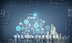 TP钱包市场如何设置中文语