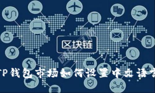 TP钱包市场如何设置中文语言