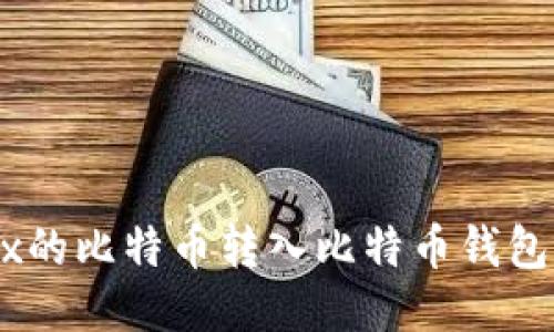 如何将OKEx的比特币转入比特币钱包的详细指南