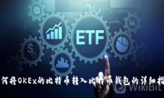 如何将OKEx的比特币转入比