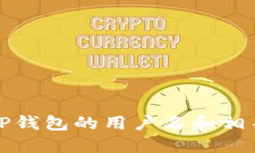 如何找回TP钱包的用户名和相关解决方案