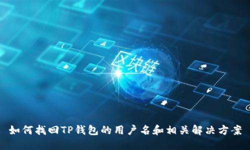 如何找回TP钱包的用户名和相关解决方案