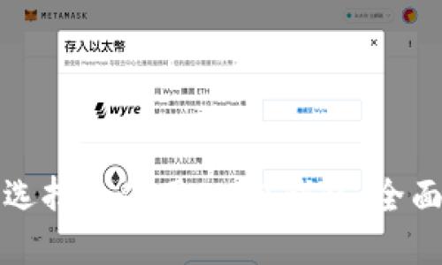 如何选择和使用SHIB钱包：全面指南