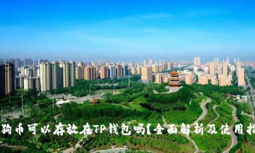 狗狗币可以存放在TP钱包吗？全面解析及使用指南
