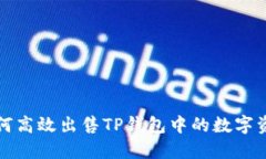 如何高效出售TP钱包中的数
