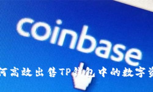 如何高效出售TP钱包中的数字资产