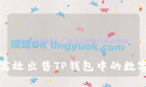 如何高效出售TP钱包中的数字资产