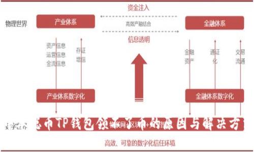 中本聪币TP钱包领不了币的原因与解决方法