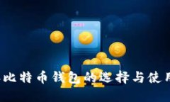 2023年比特币钱包的选择与