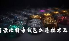 全面解读比特币钱包加速