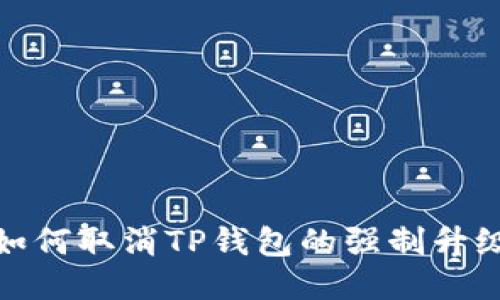如何取消TP钱包的强制升级