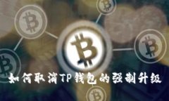如何取消TP钱包的强制升级